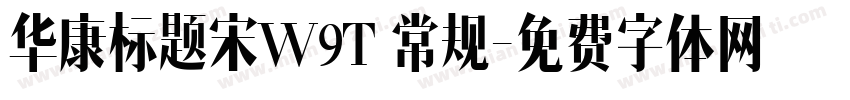 华康标题宋W9T 常规字体转换